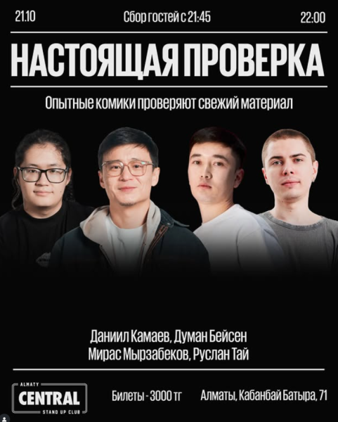 Stand Up: Настоящая проверка┃Алматы 21.10.2025