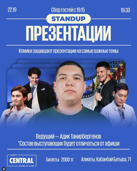 Stand Up: Презентации┃Алматы 22.10.2025