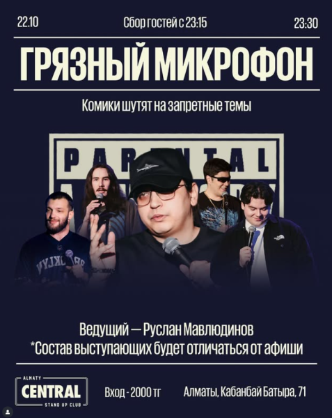 Stand Up: Грязный микрофон┃Алматы 22.10.2025