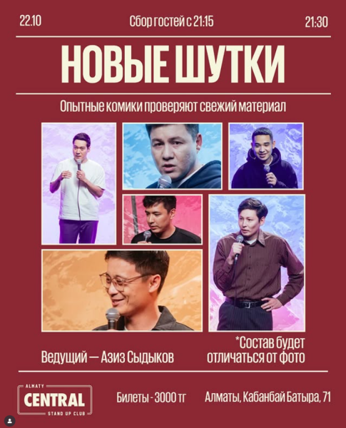 Stand Up: Новые шутки┃Алматы 22.10.2025