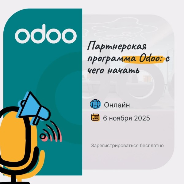 Вебинар: «Как стать партнером Odoo и предлагать комплексные интегрированные бизнес-решения»