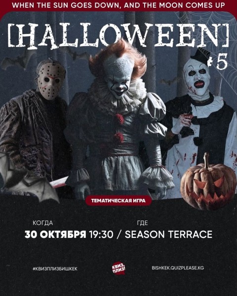 Квиз, плиз! Хэллоуин┃Бишкек 30.10.2025
