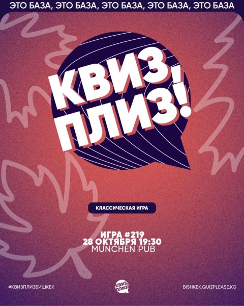 Квиз, плиз! Классическая игра┃Бишкек 28.10.2025