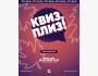Квиз, плиз! Классическая игра┃Бишкек 28.10.2025