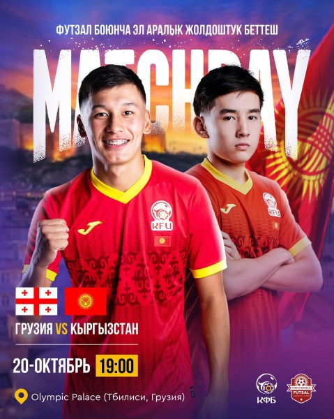 Матч по футболу в зале | Кыргызстан vs Грузия | 20.10.2025