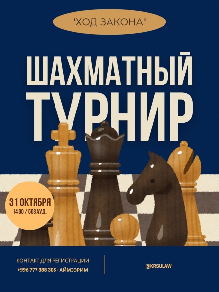 Шахматный турнир: “Ход права” - интеллектуальная битва юристов!
