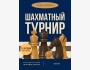 Шахматный турнир: “Ход права” - интеллектуальная битва юристов!