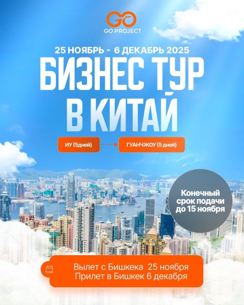 Бизнес-тур в Китай: фабрики, контракты и новые возможности!
