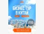 Бизнес-тур в Китай: фабрики, контракты и новые возможности!