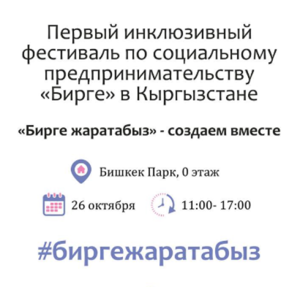 Фестиваль по социальному предпринимательству «Бирге»