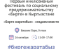 Фестиваль по социальному предпринимательству «Бирге»