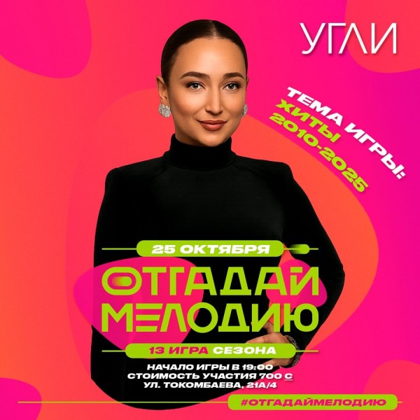 Отгадай мелодию: Хиты 2010-2025┃Бишкек 25.10.2025