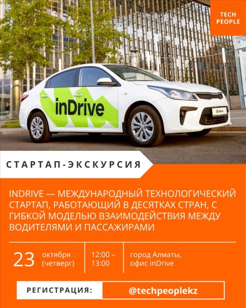 Стартап-экскурсия в офис inDrive