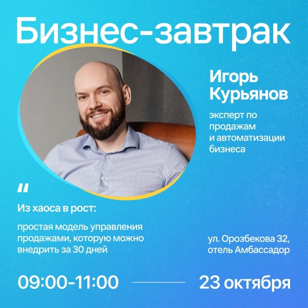 Бизнес-завтрак «Из хаоса в продажах в рост» с Игорем Курьяновым