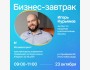 Бизнес-завтрак «Из хаоса в продажах в рост» с Игорем Курьяновым