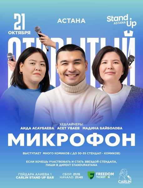 Stand Up: Открытый микрофон┃Астана 21.10.2025