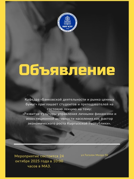 Лекция: «Развитие культуры управления личными финансами и инвестиционной активности населения как фактор экономического роста Кыргызской Республики»