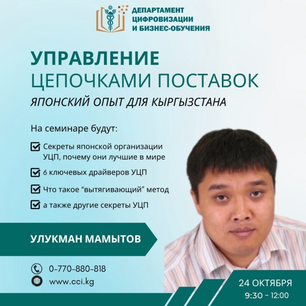 Семинар: «Управление цепочками поставок: японский опыт для Кыргызстана»