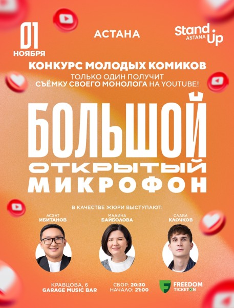 Stand Up: Большой открытый микрофон┃Астана 01.11.2025