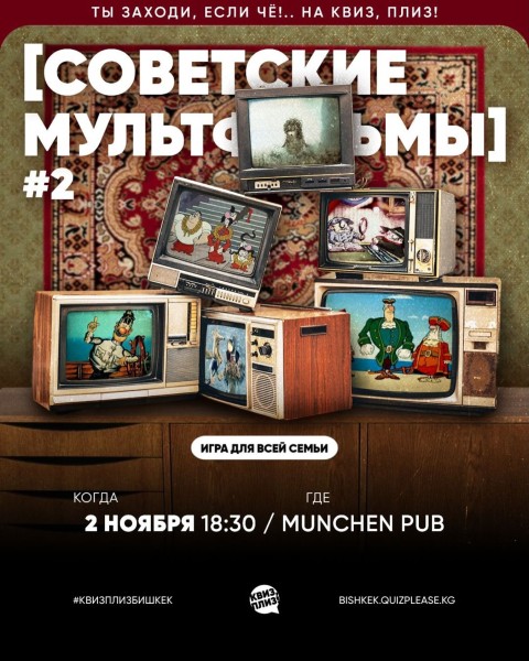 Квиз, плиз! Советские мультфильмы┃Бишкек 02.11.2025