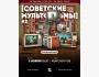 Квиз, плиз! Советские мультфильмы┃Бишкек 02.11.2025