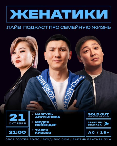 Stand Up: Женатики┃Бишкек 21.10.2025