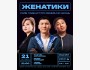 Stand Up: Женатики┃Бишкек 21.10.2025