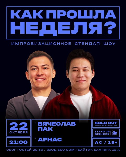 Stand Up: Как прошла ваша неделя?┃Бишкек 22.10.2025