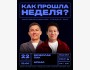Stand Up: Как прошла ваша неделя?┃Бишкек 22.10.2025