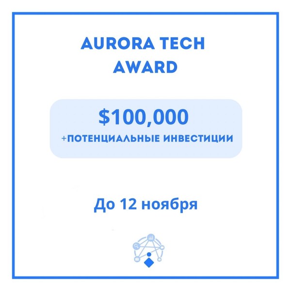 Программа Aurora Tech Award 2026 для женских стартапов!