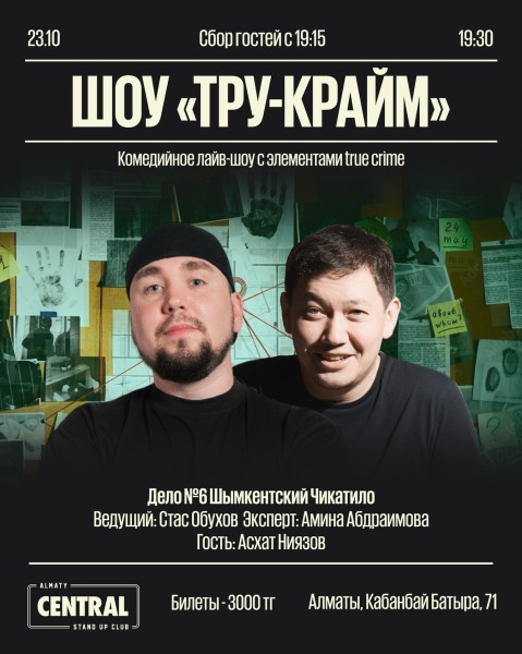 Stand Up: Шоу «Тру-крайм»┃Алматы 23.10.2025