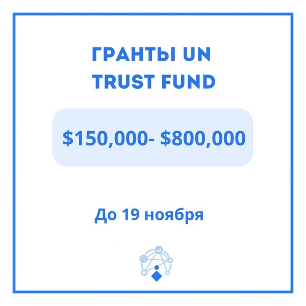 Программа грантов UN Trust Fund