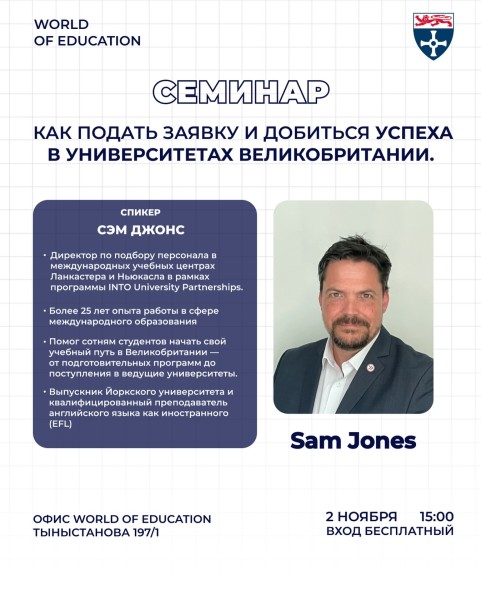 Семинар «Как подать документы и добиться успеха в университетах Великобритании»