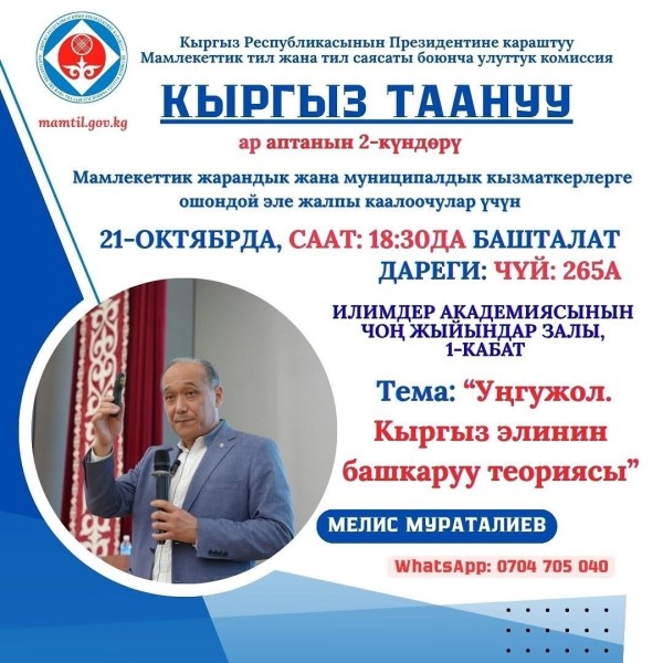 Курс «Кыргыз Таануу»: Теория управления кыргызского народа
