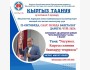 Курс «Кыргыз Таануу»: Теория управления кыргызского народа