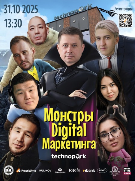 🎃 Монстры Digital маркетинга в Технопарке 👾 | 31 октября 2025