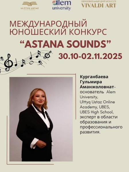 Международный юношеский конкурс «ASTANA SOUNDS»
