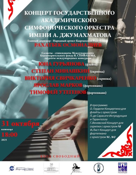 Концерт Государственного академического симфонического оркестра имени А. Джумахматова