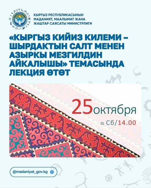 Лекция: «Кыргызский войлочный ковер – соединение традиции ширдака и современности»