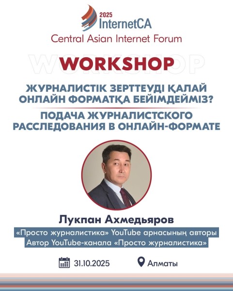 Мастер-класс «Подача журналистского расследования в онлайн-формате»┃в рамках InternetCA2025