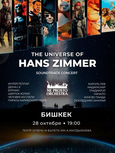 Концерт The Universe of Hans Zimmer