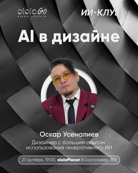 ololo ИИ-клуб: «AI в дизайне»┃Бишкек 27.10.2025