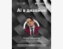 ololo ИИ-клуб: «AI в дизайне»┃Бишкек 27.10.2025