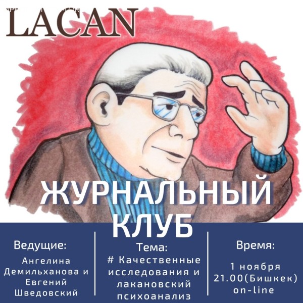 Встречу Journal Club Pro Platform: «Качественные исследования и их отношение к лакановскому психоанализу»