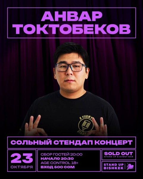 Stand Up: Сольный концерт Анвара Токтобекова┃Бишкек 23.10.2025