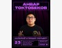Stand Up: Сольный концерт Анвара Токтобекова┃Бишкек 23.10.2025