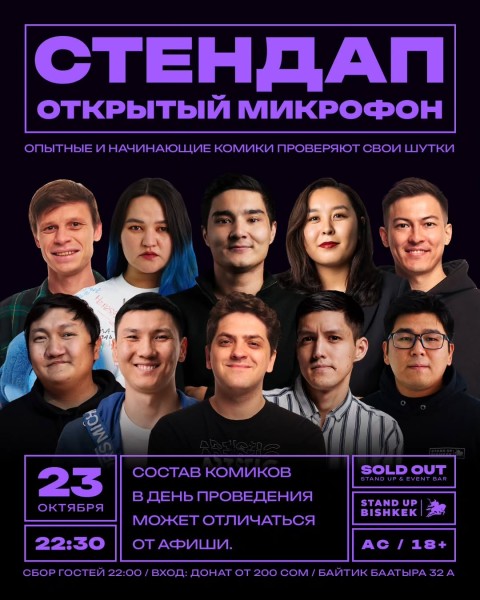 Stand Up: Открытый Микрофон┃Бишкек 23.10.2025