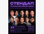 Stand Up: Открытый Микрофон┃Бишкек 23.10.2025