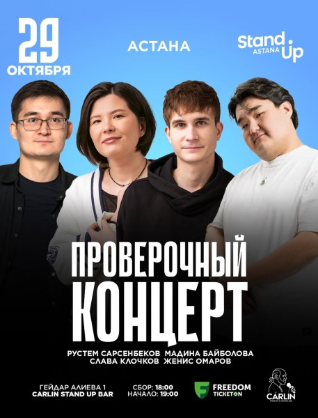 Stand Up: Проверочный концерт┃Астана 29.10.2025