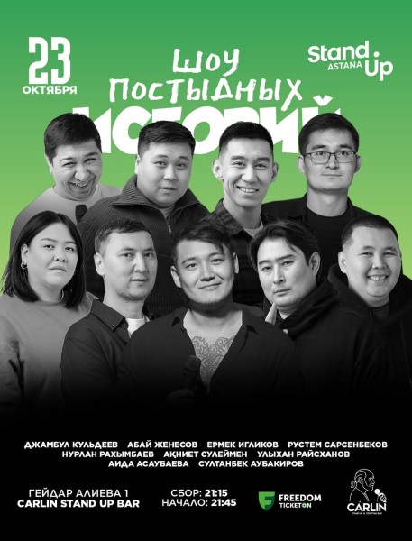 Stand Up: Шоу постыдных историй┃Астана 23.10.2025